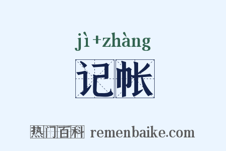 记帐是什么意思的图片